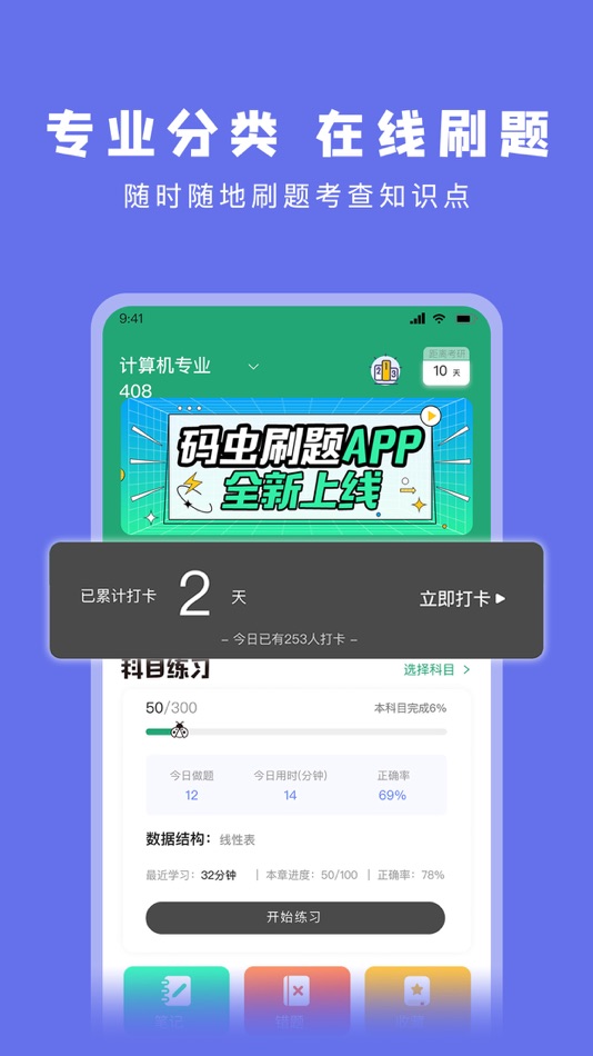 #1. 码虫刷题—408刷题神器 (iOS) 由: Nanjing Mushi Education Technology Co., Ltd.