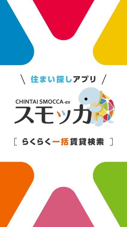 賃貸物件検索 スモッカ 【賃貸・物件・家・住まい・部屋探し】