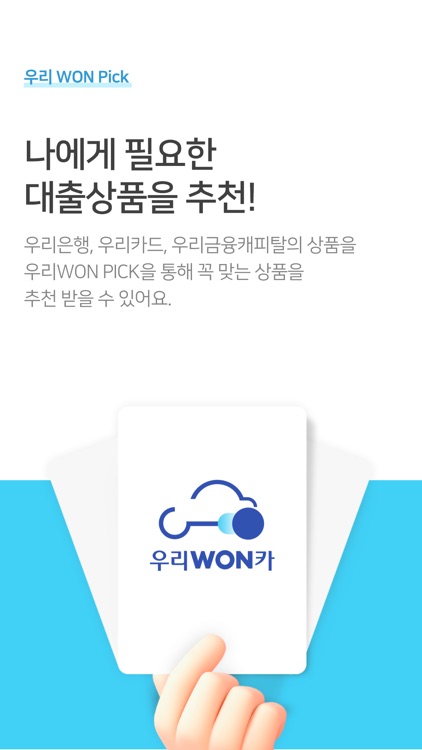 우리WON카