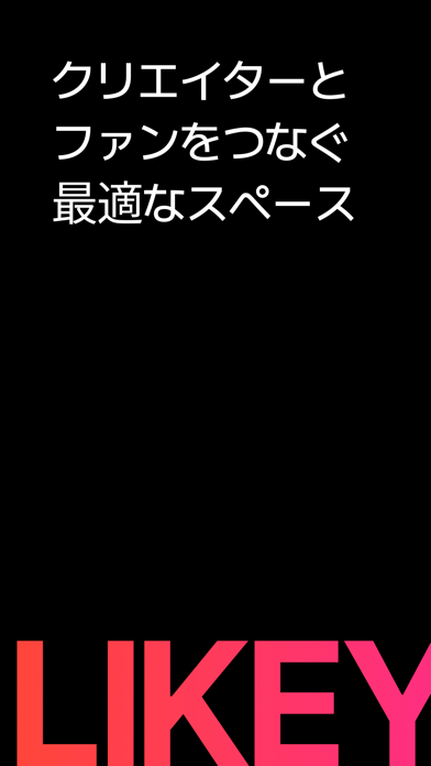Likey-クリエイターとのスペシャルなお出会いのスクリーンショット - 1