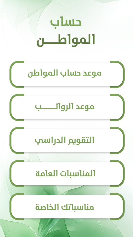 #1. موعد حساب المواطن (iOS) 由: Yahya Alzahrani