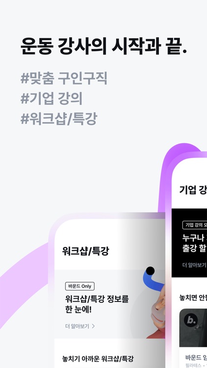 바운드 - 운동 강사의 시작과 끝