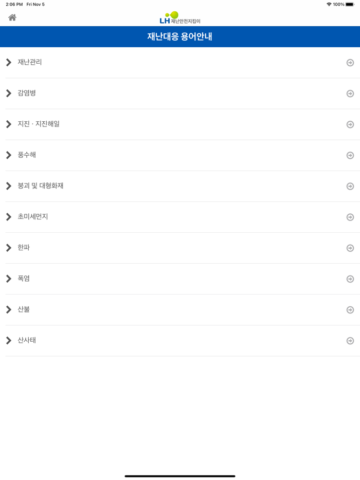 LH 재난안전지킴이