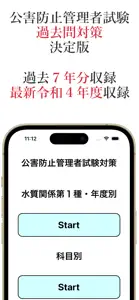 公害防止管理者試験・水質系過去問 screenshot #1 for iPhone