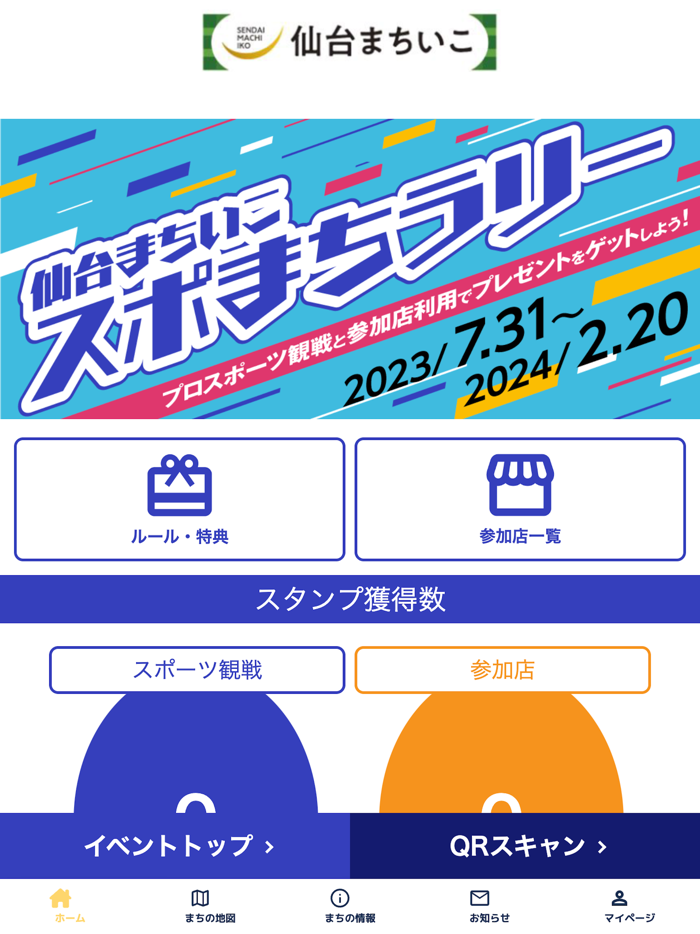 仙台商店街アプリ - 仙台まちいこ