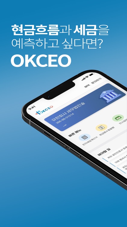 OKCEO - 쉽고 똑똑한 재무 솔루션