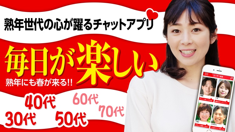 毎日が楽しい熟春チャット - 熟年専用の出会いアプリ