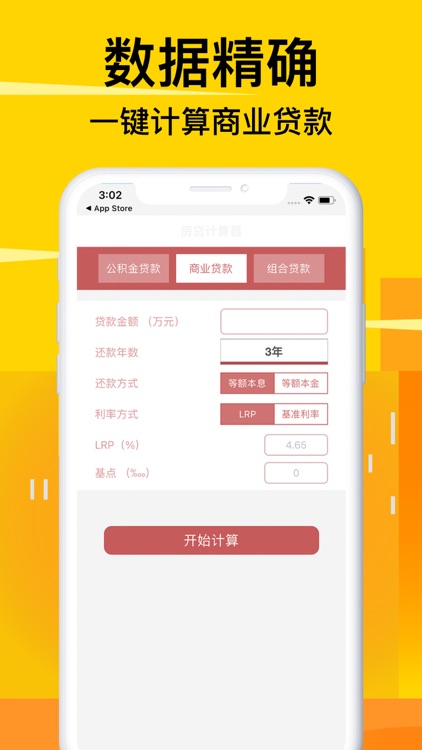 房贷计算器-LPR利率按揭贷款计算大师