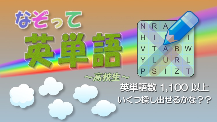なぞって英単語(高校生) ~ ワードサーチで覚える ~