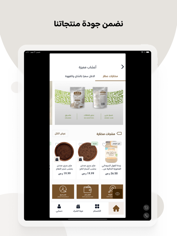 متجر عطار iPad screenshot 1 - Shopping app