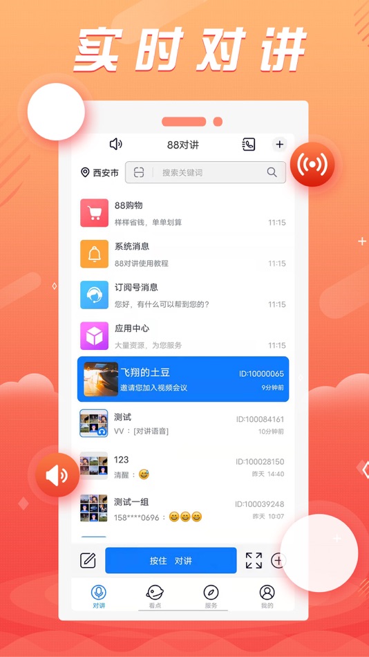 #1. 88对讲 (iOS) 由: 西安陶石汇信息科技有限公司