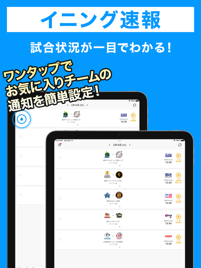 スカパー！プロ野球セットアプリ