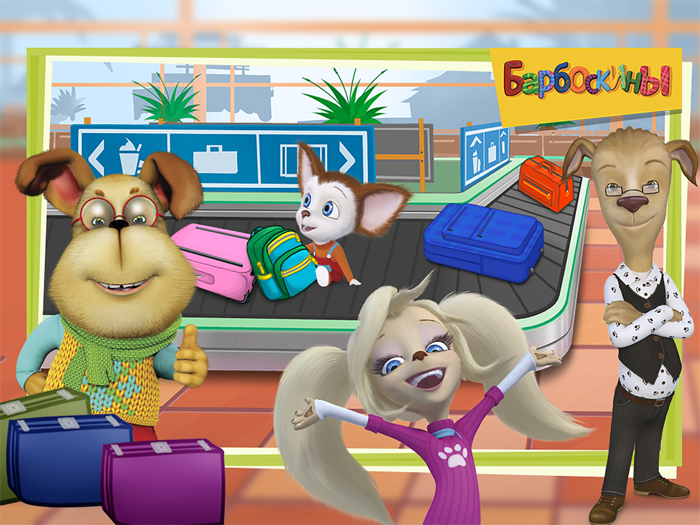 Барбоскины Новые приключения