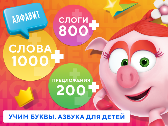 Азбука Учим буквы Алфавит Игры