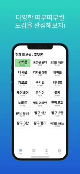 Game screenshot 띠부띠부씰 앨범(도감) apk