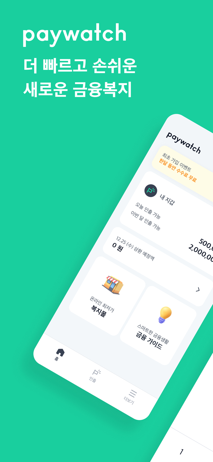 페이워치 Paywatch Korea