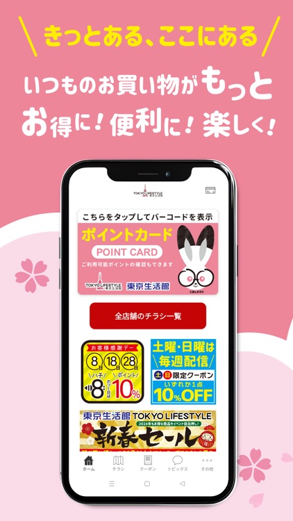 東京生活館＆TOKYO LIFESTYLE公式アプリ