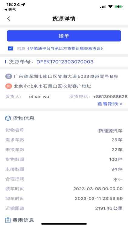 华象通司机端 screenshot-3