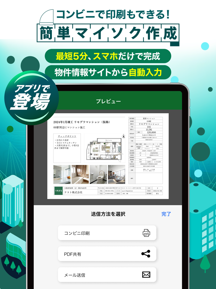 マイソク作成　賃貸・売買の物件情報作成　リモデラマイソク