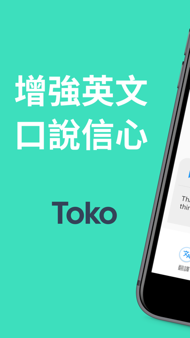 Toko：與 AI 機器人練習真實英語對話，增強英文口說自信のおすすめ画像1