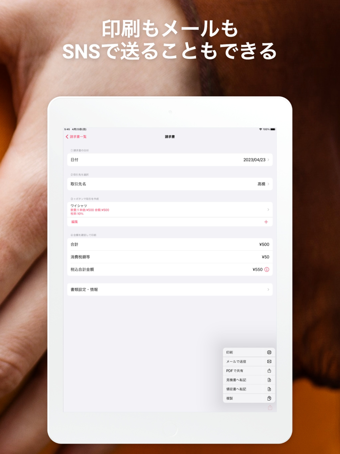 スマホで請求書