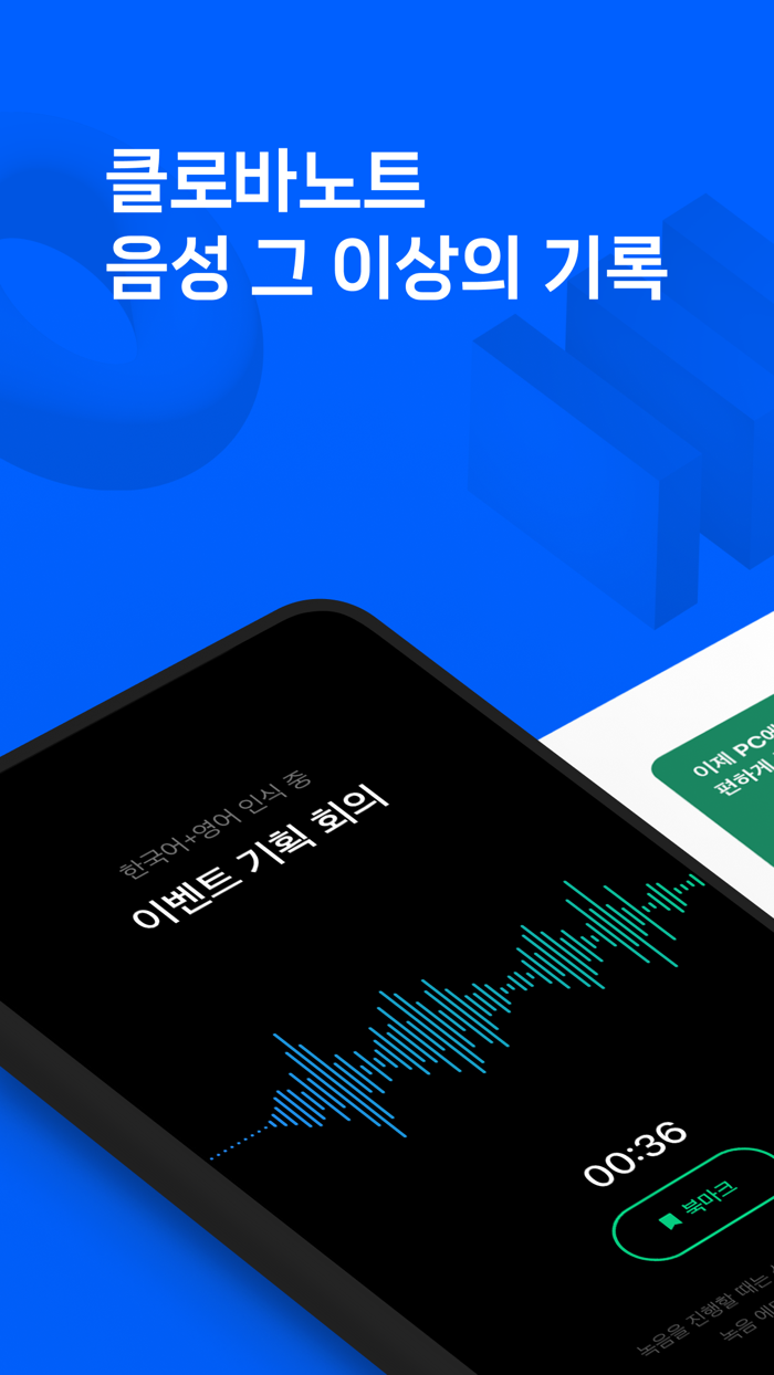 클로바노트 - 음성 그 이상의 기록