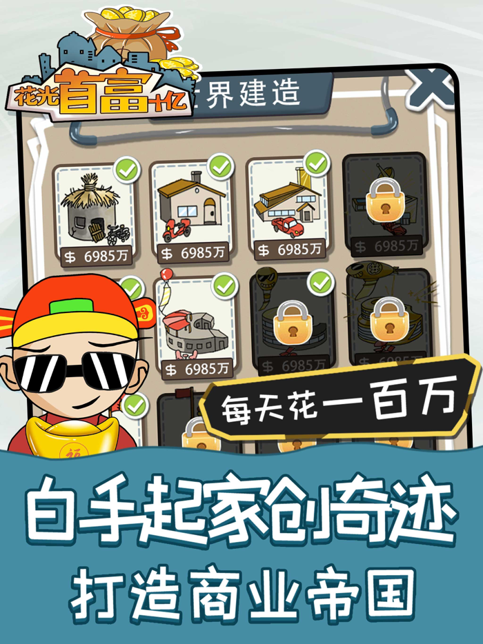 花光首富十亿 - 冒险解谜闯关休闲小手游