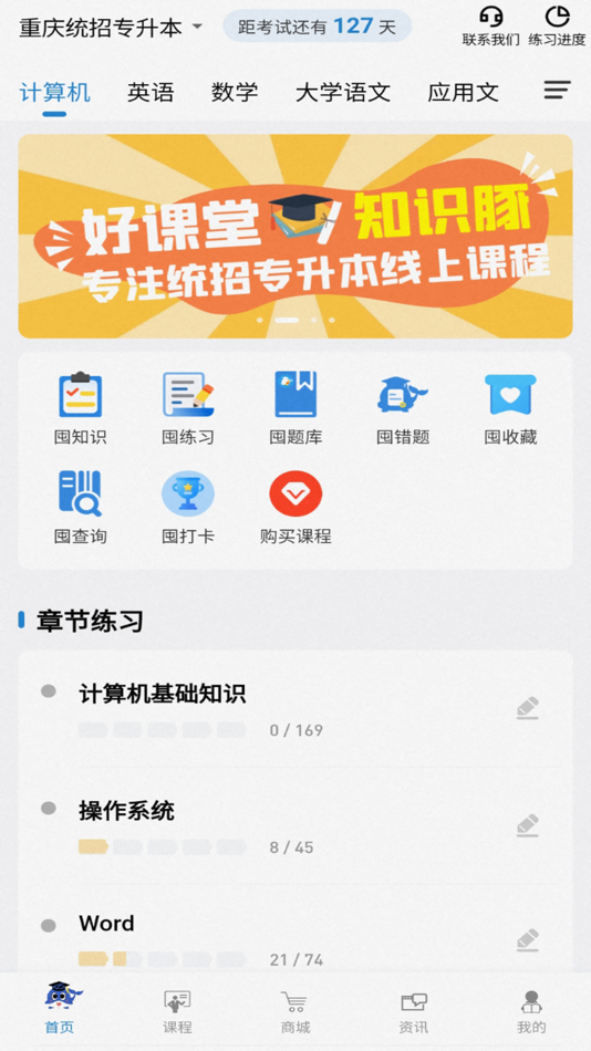 #1. 知识豚专升本 (iOS) By: 重庆好课堂教育科技有限公司