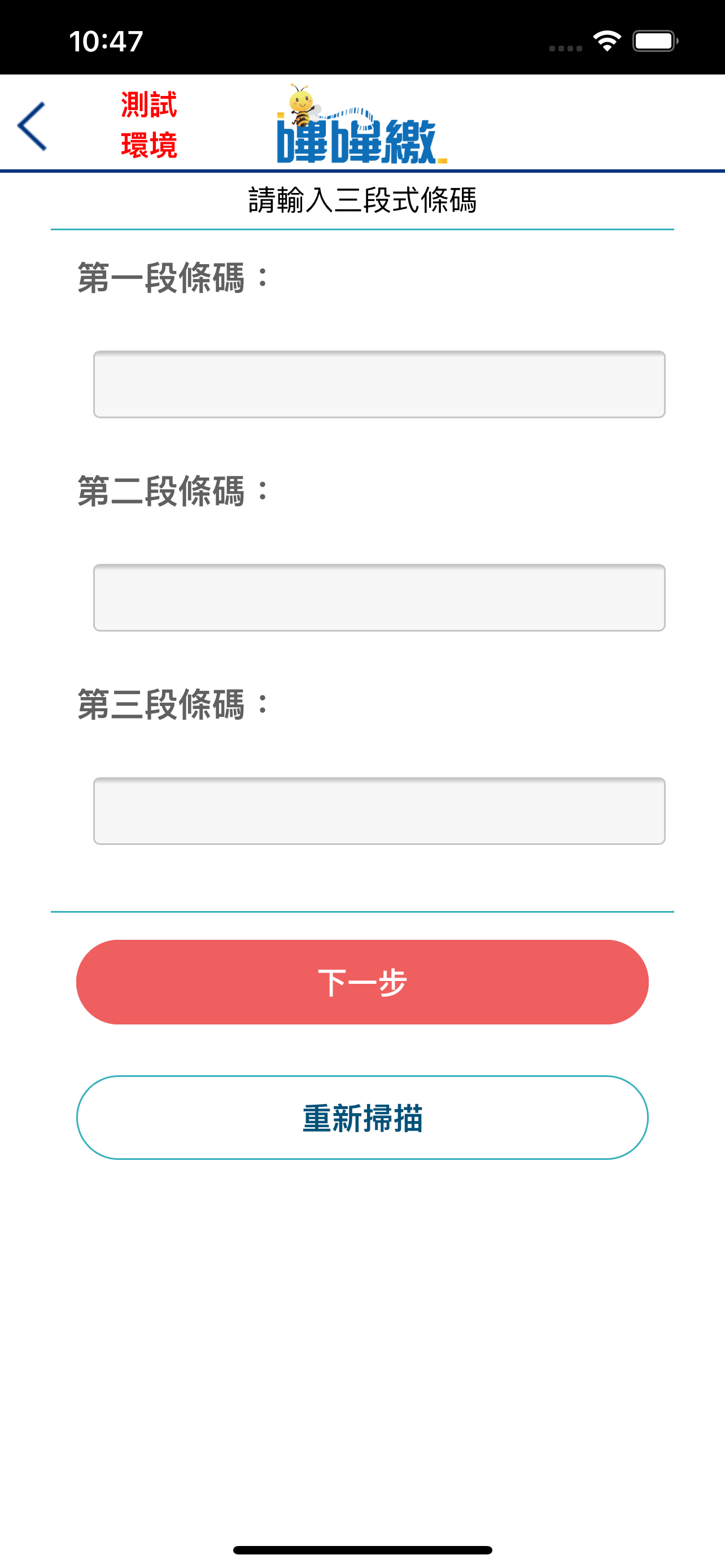 嗶嗶繳