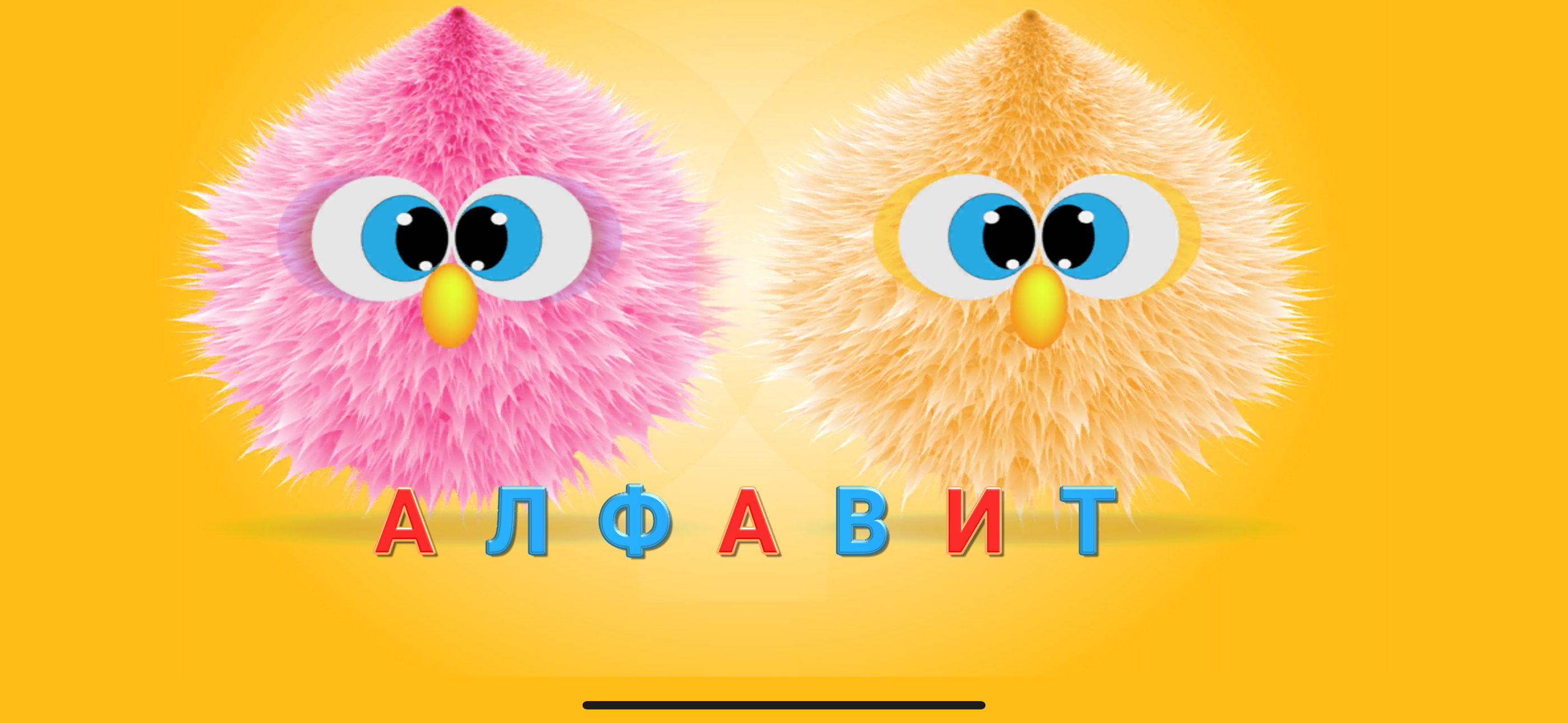 Русский Алфавит и игры детям