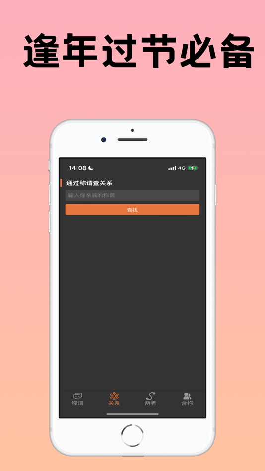 #2. 亲戚称呼计算器-亲戚称呼计算/亲戚叫啥 (iOS) Bởi: 春辉 林