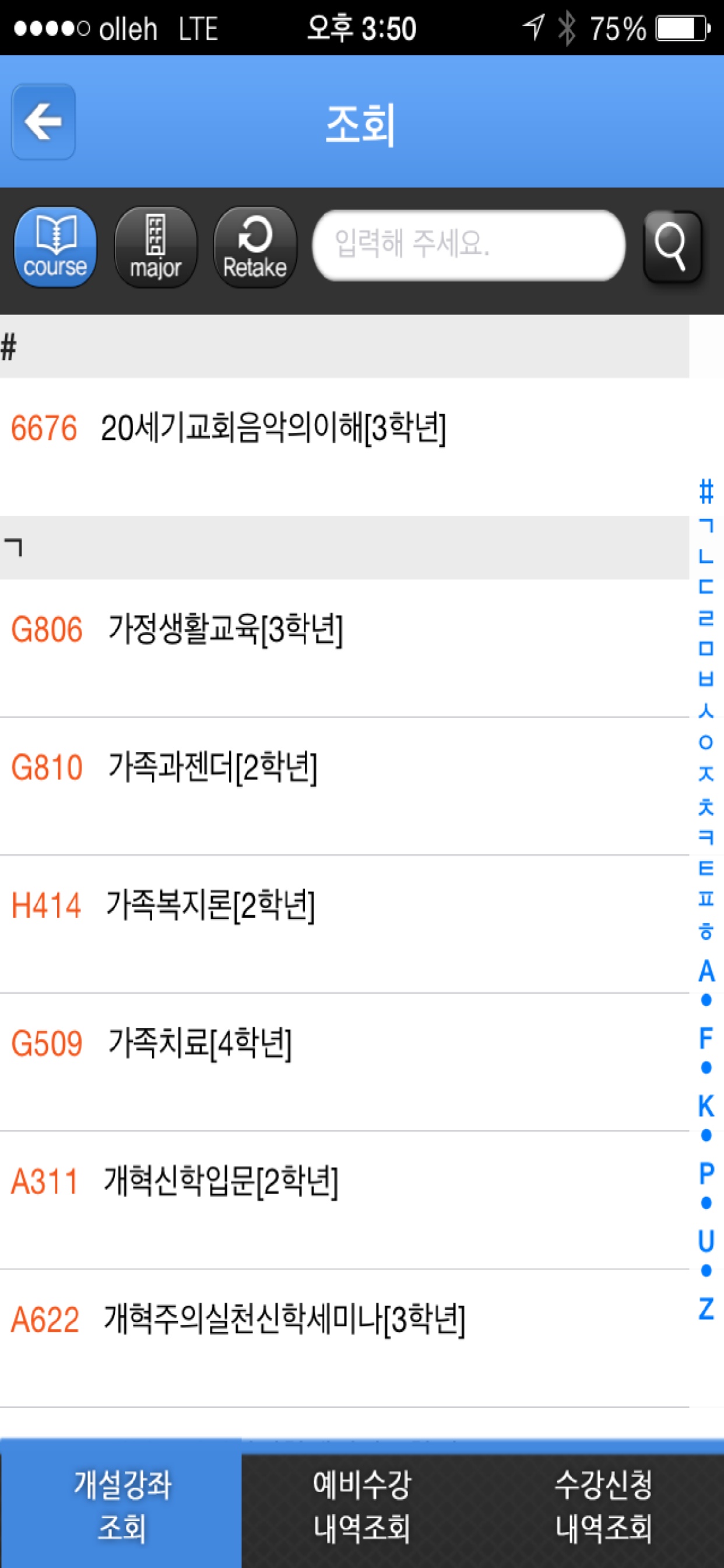 총신대수강신청 screenshot 3