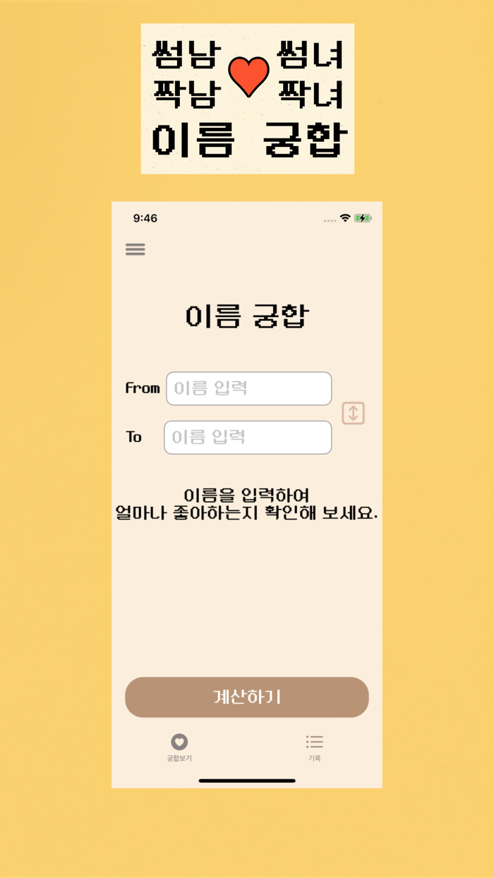 이름궁합 - 이름으로 알아보는 궁합 점수