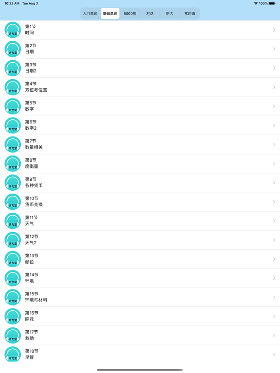 学英语-零基础每日轻松学习常用英语口语听力单词大全 iPad screenshot 2 - Reference app