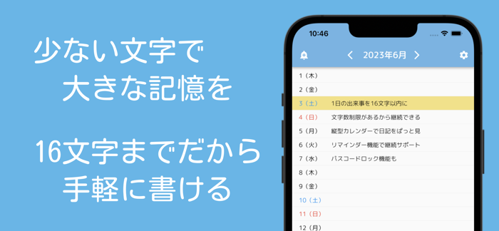 16文字日記： 簡単・シンプルな思い出記録