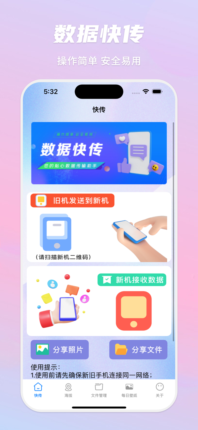 换机助手-零流量极速传输助手