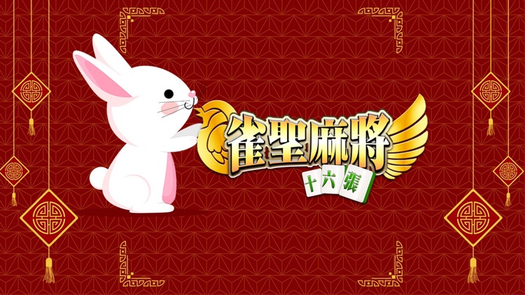 麻將 雀聖麻將16張 - 不再3缺1 screenshot-3