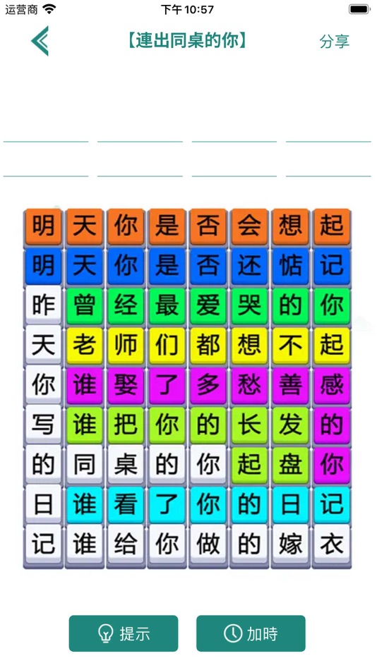 #3. 歌詞連梗王 - 漢字熱梗連線 (iOS) 由: 玉娥 李