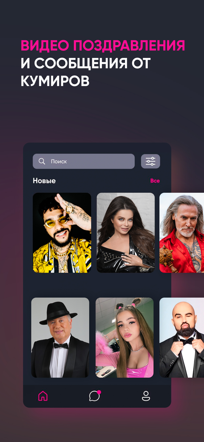 FAME APP поздравления от звёзд