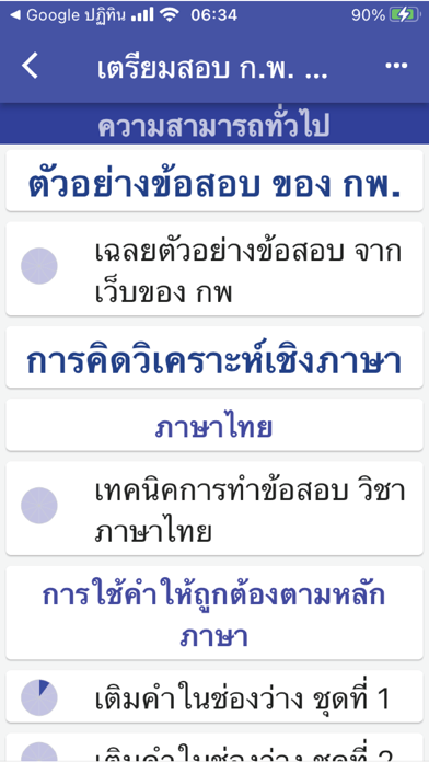 เตรียมสอบ กพ ภาค ก. Screenshot