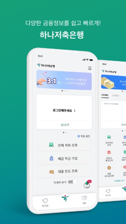 하나원큐 저축은행 – 디지털뱅킹