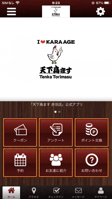 天下鳥ます　赤羽店 Screenshot