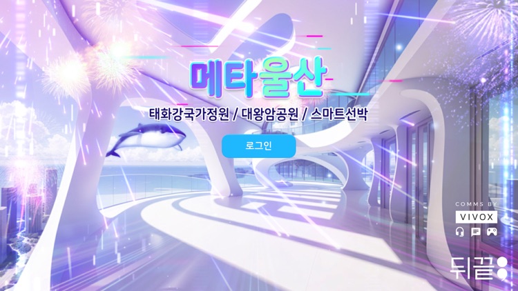 메타울산-태화강국가정원/대왕암공원/스마트선박