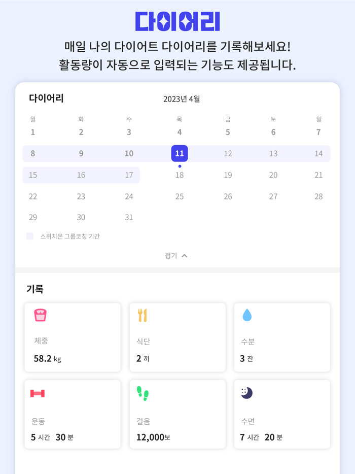 같이줄다 - 친구들과 함께라면 더 쉬운 다이어트