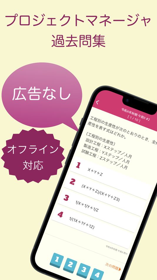 #1. プロジェクトマネージャ試験 過去問集 | プロマネの過去問 (iOS) 由: 株式会社キイロ乃カモ