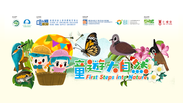 童遊大自然 First Steps into Nature