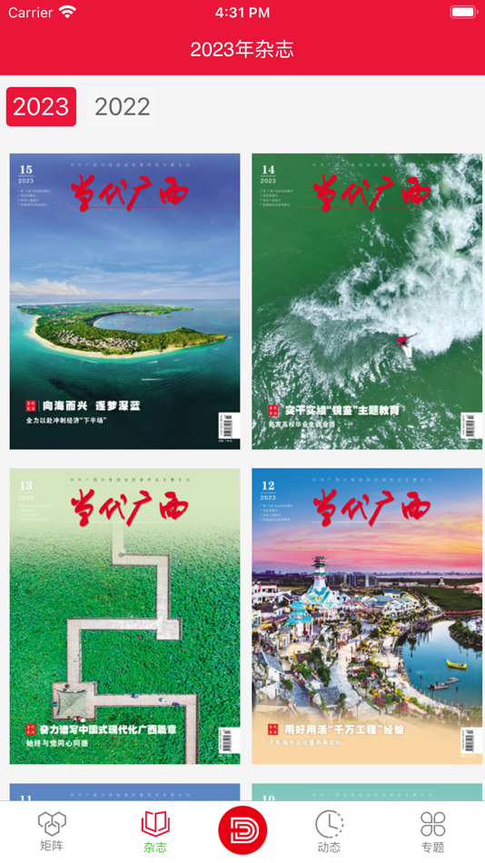 #5. 当代广西 (iOS) 由: 当代广西杂志社