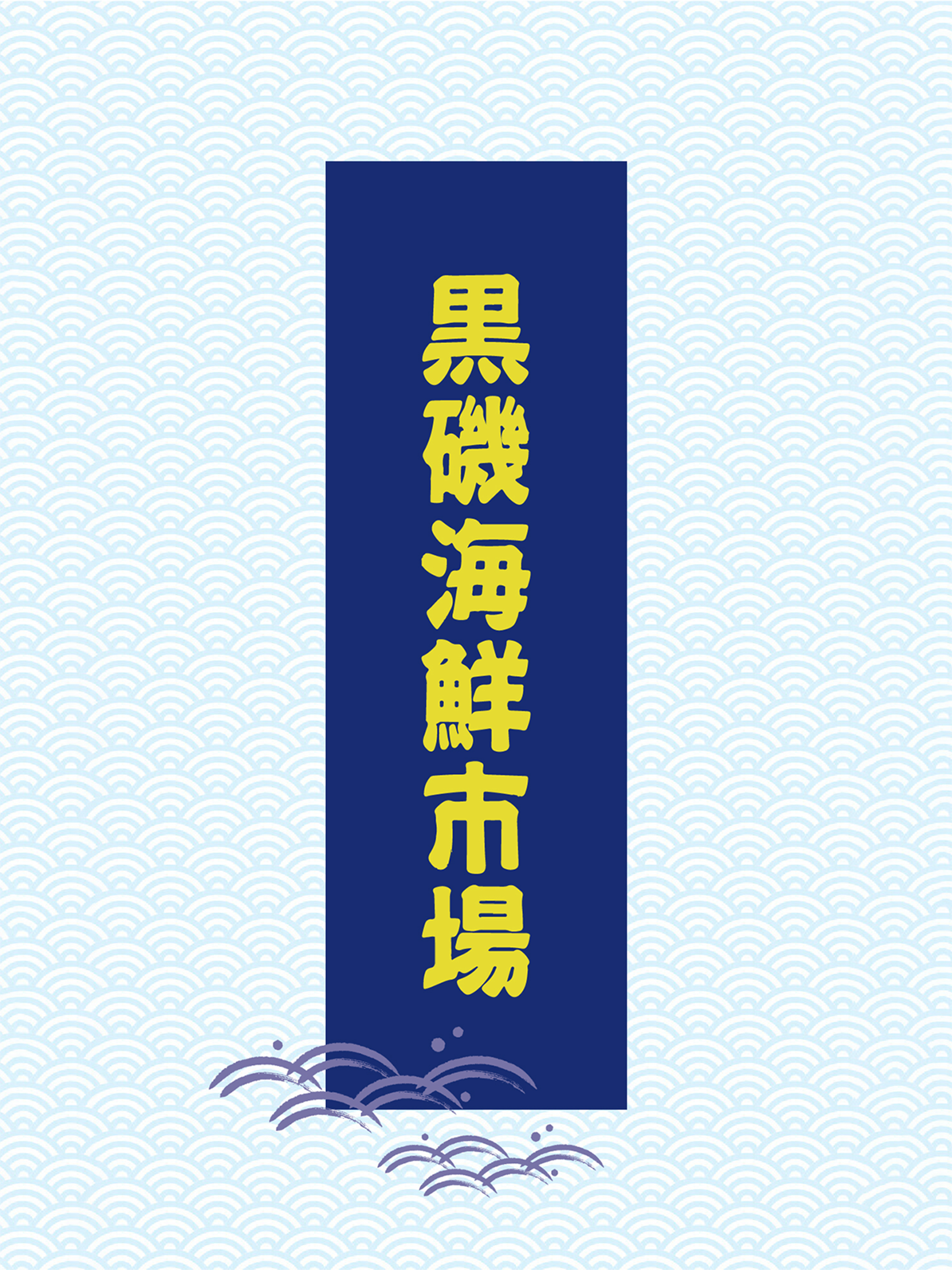 黒磯海鮮市場 screenshot 4