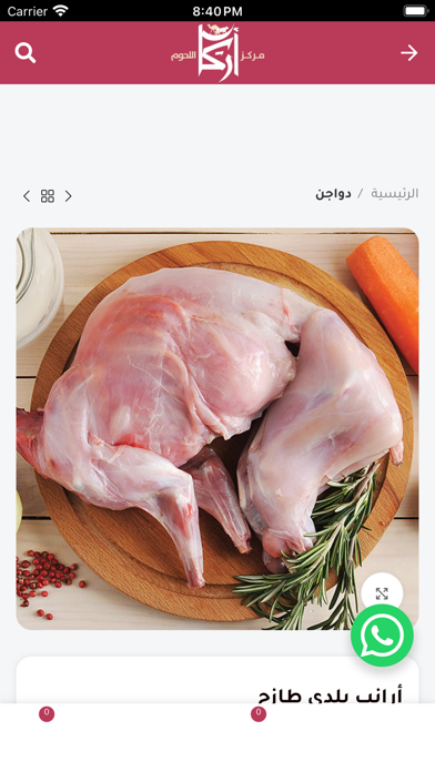 Arkan Meats أركان اللحوم Screenshot