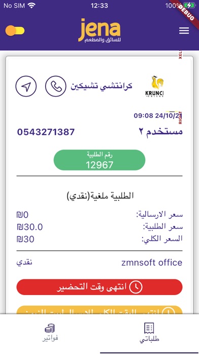 Jena - للسائق والمطعم‎ Screenshot